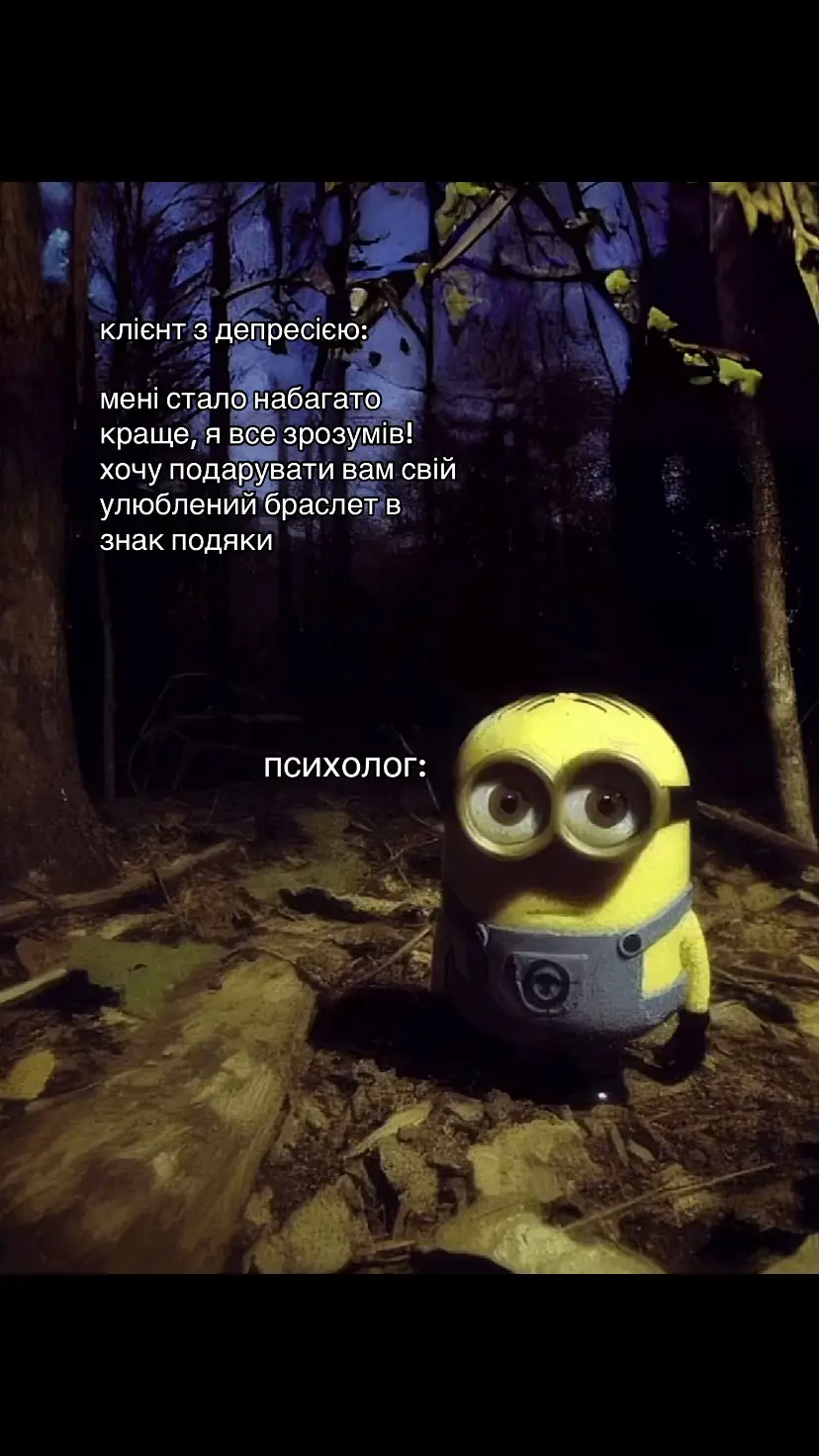 #психологія #psychology #психолог #minions 