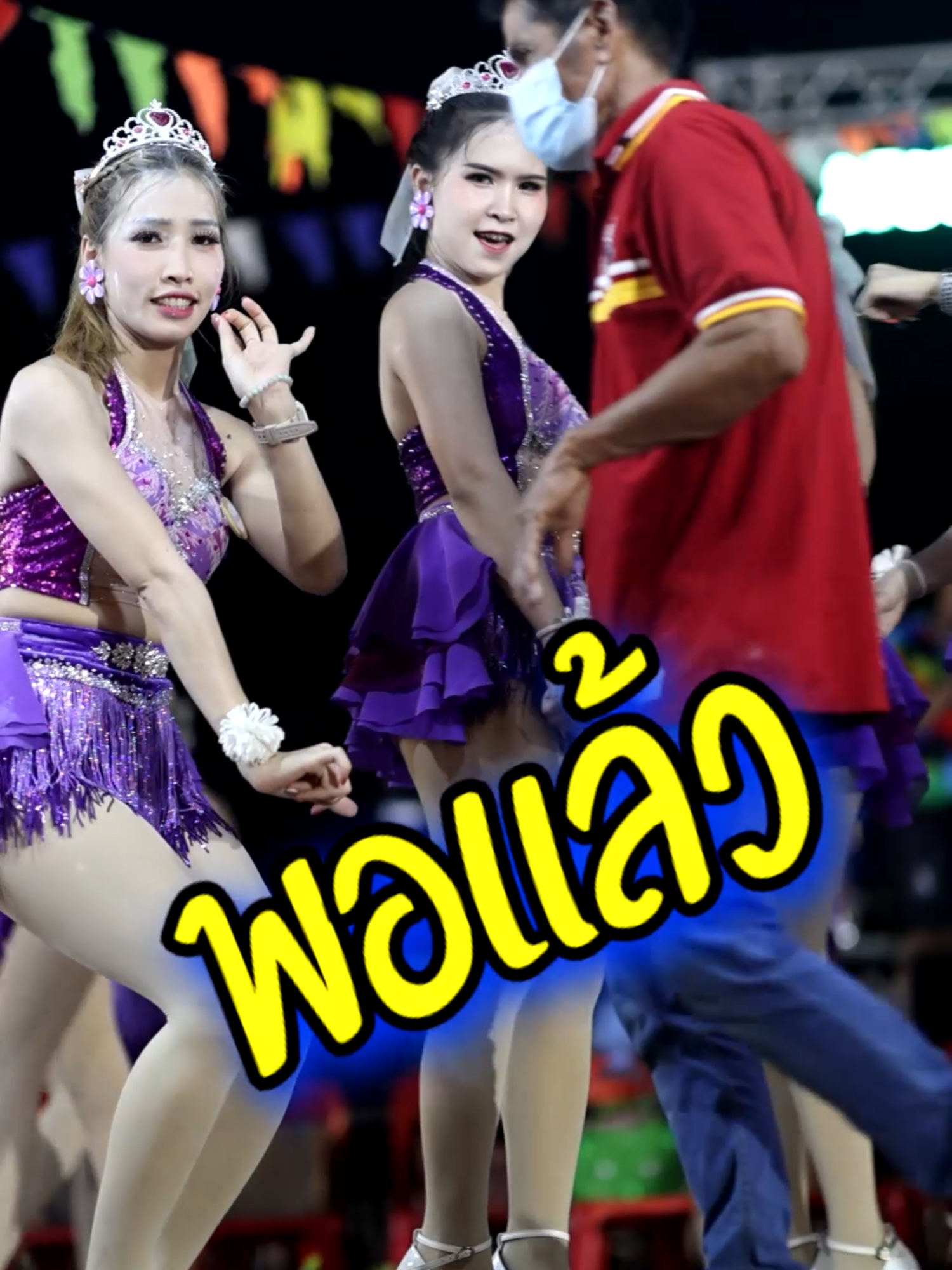 พอ พอแล้ว  #น้องโบว์นภาพร #รำวง #สาวรําวง #รําวงหวานเจี๊ยบ #รําวงเพชรบุรี #สาวเพชรบุรี #รำวงหวานเจี๊ยบ #รําวงย้อนยุค
