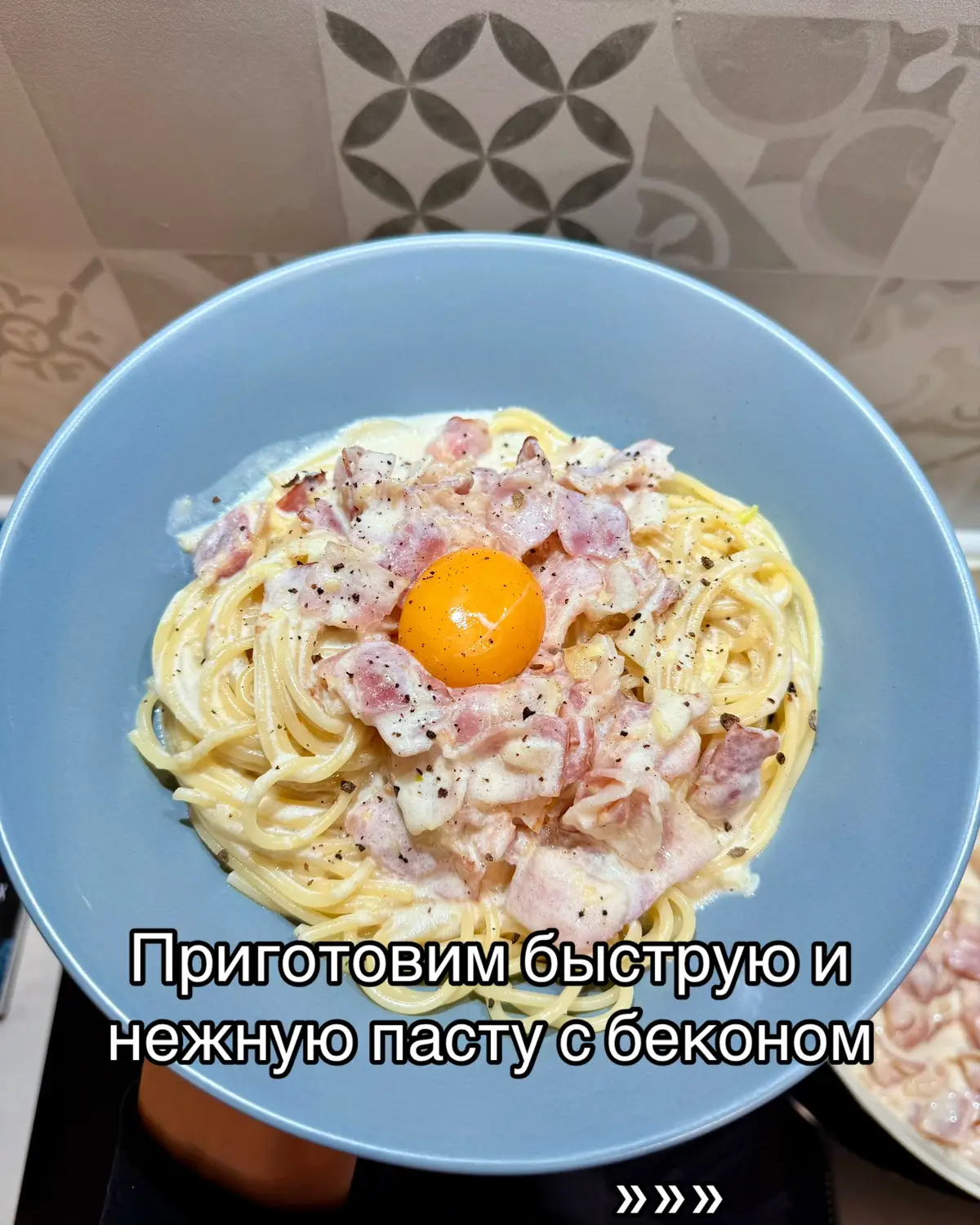 #рецепты #еда #пастакарбонара #вкусноибыстро 