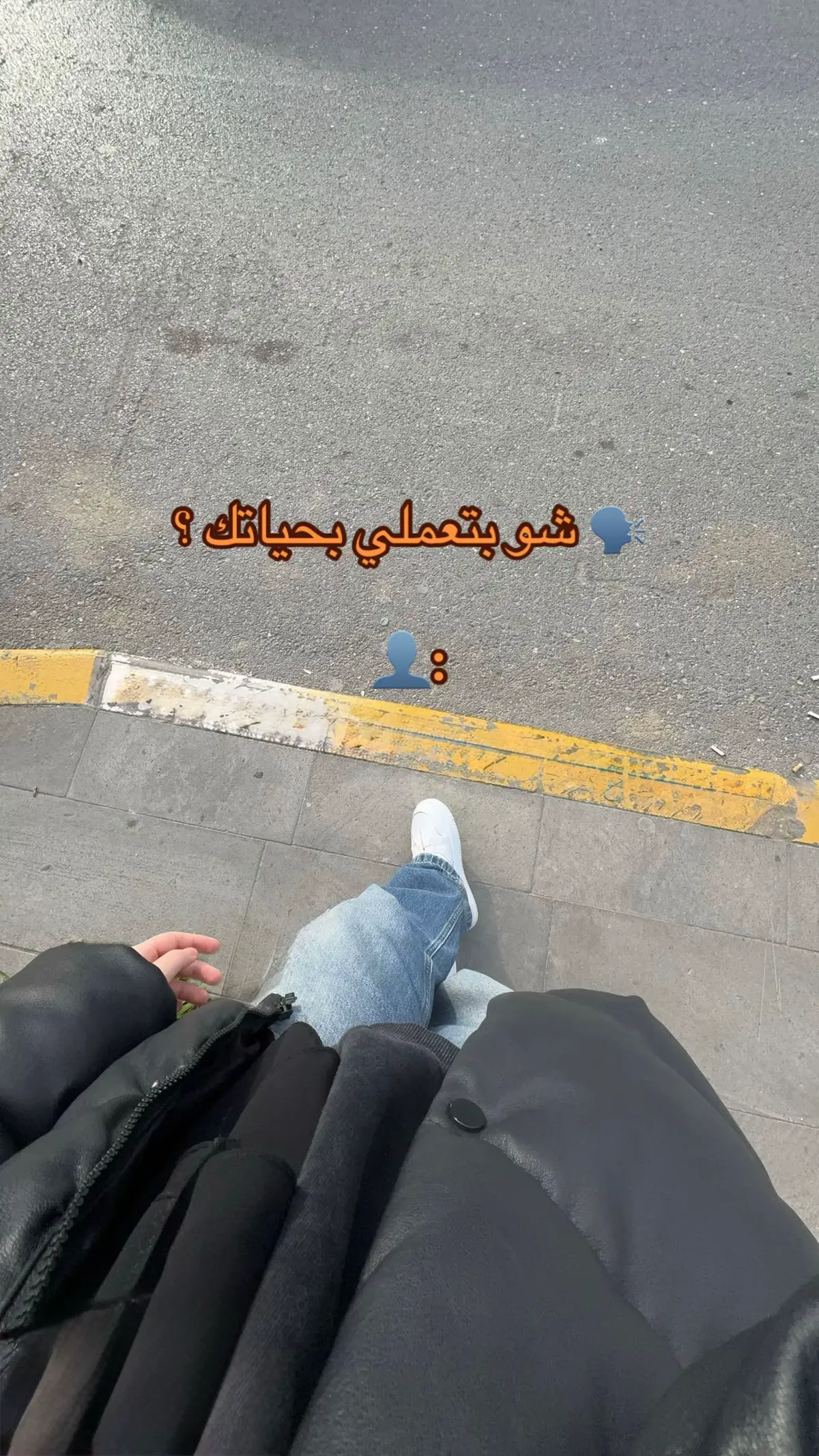 و بيحكولي ليه بتضلي لحالك🐔