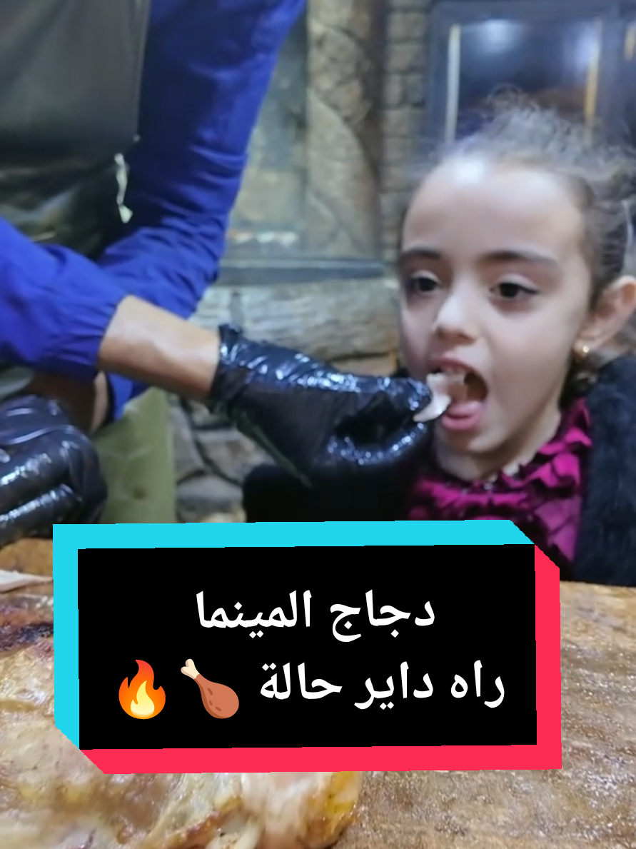 دجاج المينما راه داير حالة #chachamainama #الجزائر #لحم_مدخن #برج_بوعريريج #سطيف #المسيلة #لحم_مفور #دجاج_مشوي #أشهى_الأطباق #مطاعم #أكلات #شاشا_مينما 