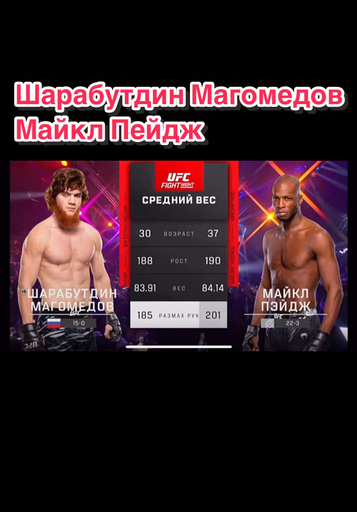 UFC Fight Night 250: Шарабутдин Магомедов vs Майкл Пейдж: #рек #UFC #шарабудтинмагамедов #майклпейдж 