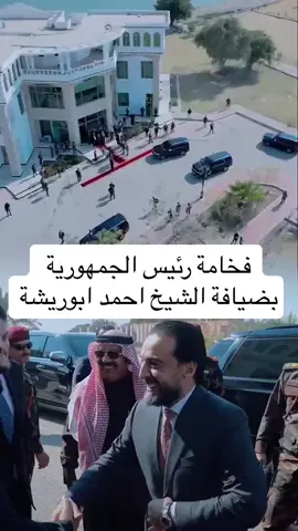 الشيخ احمد ابو ريشة يستقبل رئيس الجمهورية في مدينة الرمادي  #الشيخ_احمد_ابو_ريشه ✌🏻 #رئيس_الجمهوريه #مدينة_الرمادي #محافظة_الانبار #2025 #الرمادي #البوريشه👑