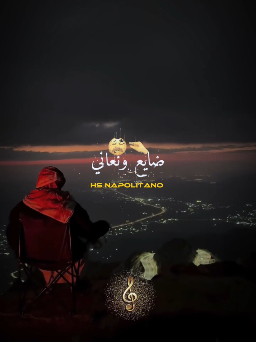 ضايع و نعاني ماشي بلعاني 🥺❤️‍🩹 #djalilpalermo #viral 