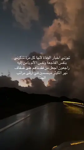 اللهم انها اول ليله على  فاجعه جارتنا و حبيبتي وقلبي اخت لم تلدها لأمي  وصديقتها في اختها يارب صبرهم وانزل عليهم صبرك وقوتك يارب كانت الاقرب لا أمي صاحبت الضراء قبل المسرات  فقويها بفقد شقيقتها وارحم ام أسماء رحمة الابرار هي وأمي وجميع موتى المسلمين 💔😭