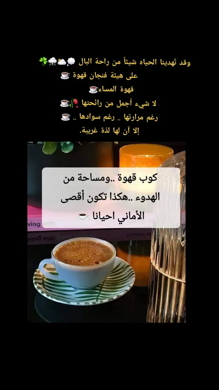 مساء  القهوة ☕️ #♥️♥️♥️ #explore #fyp #tiktok #fouryou 