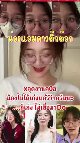 น้องแอมรีวิว....#น้องแอม #แอม #นักรีวิว #คอล #คนดัง #ดาวติ๊กต๊อก #fyp #กําลังเป็นกระแส #เป็นกําลังให้ทุกคน #ดันขึ้นฟีดที #รีบดูก่อนโดนลบ #ดาวtiktok 