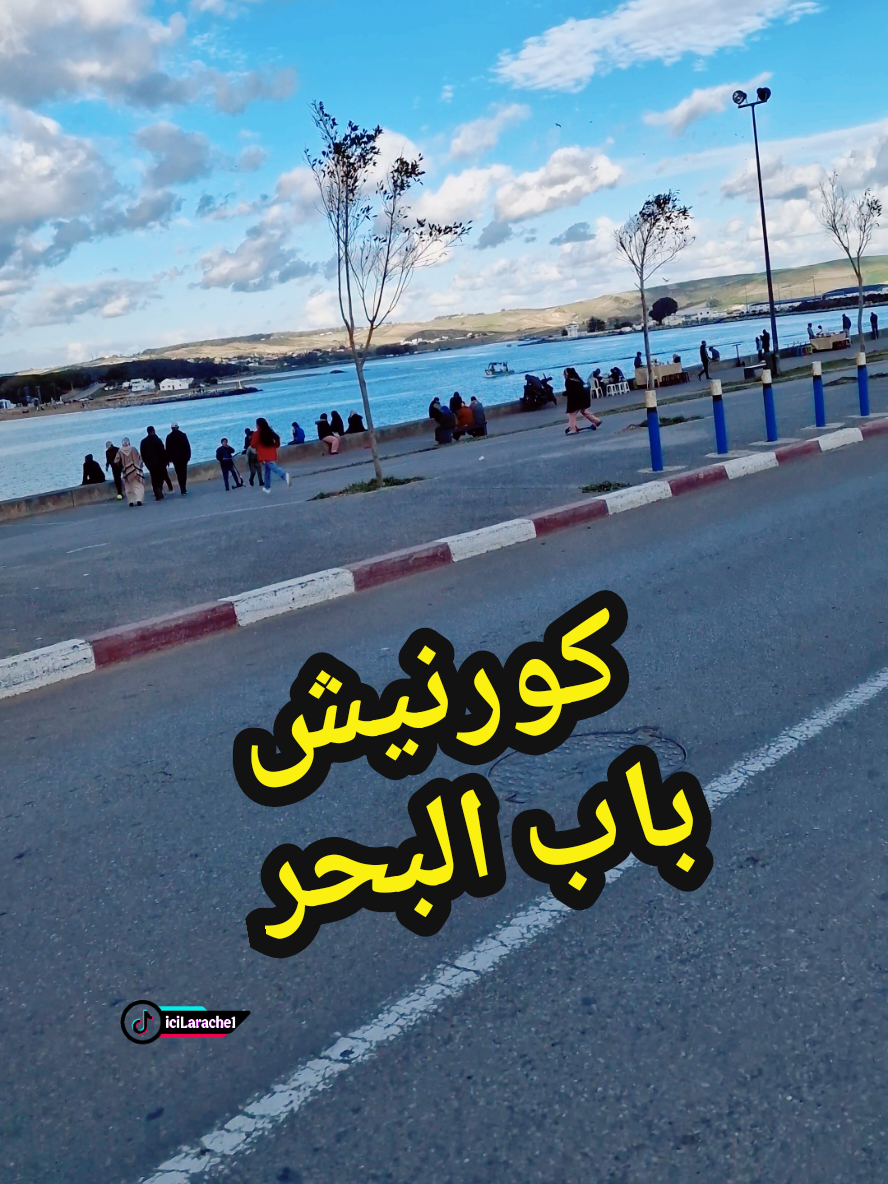شوفوا كورنيش باب البحر صباحا /أجمل جلسة على واد لوكوس العظيم #larache_moroco #larache #fipシ #explore #العرائش_مدينتي #جولة #فسحة #كورنيش #باب_البحر #صور_العرائش #المغرب #الميناء #المرسى @iciLarache @iciLarache @iciLarache 