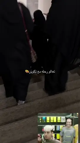 كواليس رحلة تكوين🤣 #اكسبلور #fyp #الرياض #imamu #امامو 