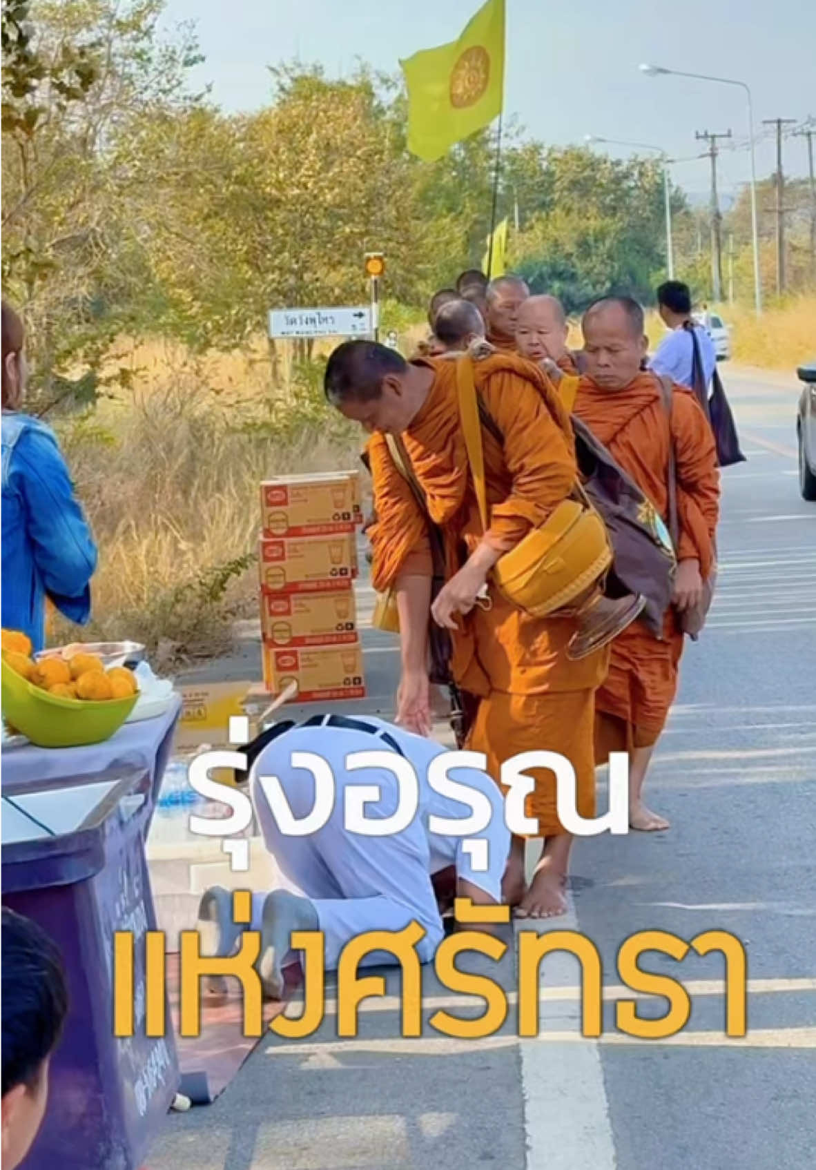 🔘รุ่งอรุณแห่งศรัทธา สาธุชนทำบุญใส่บาตรพระธุดงค์#พระอาจารย์จรัน_อนงฺคโณ 
