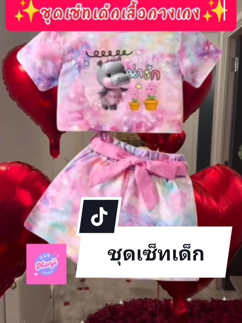 💥 ชุดเซ็ทเด็กลายหมูเด้งน่ารัก เสื้อแขน สั้น+กางเกงผูกโบว์ รุ่น4458 ✅ ราคา 139 บาท ‼️ รีบด่วนก่อนสินค้าหมด #ตรุษจีน2025 #viraktiktok #เทรนด์วันนี้ #ปักตะกร้าชีวิตเปลี่ยน #tiktokขายออนไลน์ #tiktoklivechaging #246MonjiShop #tiktokshopcreator #tiktokสินค้าออนไลน์ #เสื้อยืด #เสื้อยืดแฟชั่น #เสื้อยืดผู้หญิง #เสื้อยืดผู้ชาย #เสื้อ #แฟชั่น #แฟชั่นผู้หญิง #แฟชั่นผู้ชาย #แฟชั่นเด็ก #เสื้อยืดเด็ก #เสื้อยืดเด็กผู้ชาย #เสื้อยืดเด็กผู้หญิง #ชุดเด็ก #เสื้อผ้าเด็ก #เสื้อกางเกงเด็ก #ช็อปวันเงินเดือนออก #สิ้นเดือน #เงินเดือนออกแล้ว #เซ็ทเสื้อกางเกง #ชุดเสื้อกางเกงเข้าเซ็ท #ชุดเสื้อกางเกง #ชุดเสื้อเด็ก #เสื้อเด็ก #เสื้อเด็กผู้หญิง #เสื้อเด็กผู้ชาย #ชุดเสื้อกางเกง #ชุดเสื้อกางเกงเข้าเซ็ท #ปีใหม่ #สวัสดีปีใหม่ #happynewyear #ชุดเซ็ทเด็ก #ชุดเซ็ทเด็กผู้หญิง #ชุดเซ็ทเด็กผู้ชาย 