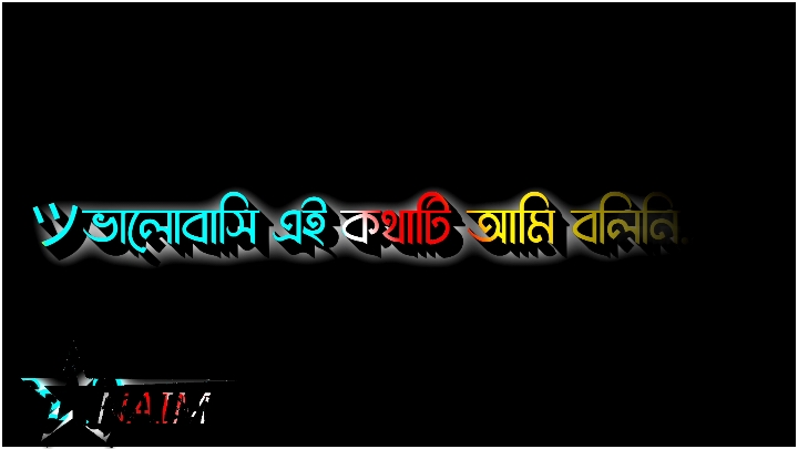 ভালোবাসি কথাটি আমি বলিনি...!! 🥺🥺🥺#lyricsvideo #foryou #trending #fyp 