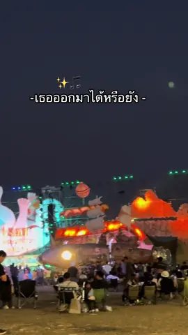 เธอออกมาได้หรือยัง ✨🎵เสพติดอีสานเขียว 🌻#อีสานเขียวปี68 #อีสานเขียวครั้งที่12 #อีสานบ้านเฮา #ฟีดดดシ #fyp #ฮิปปี้พื้นที่ราบสูง 