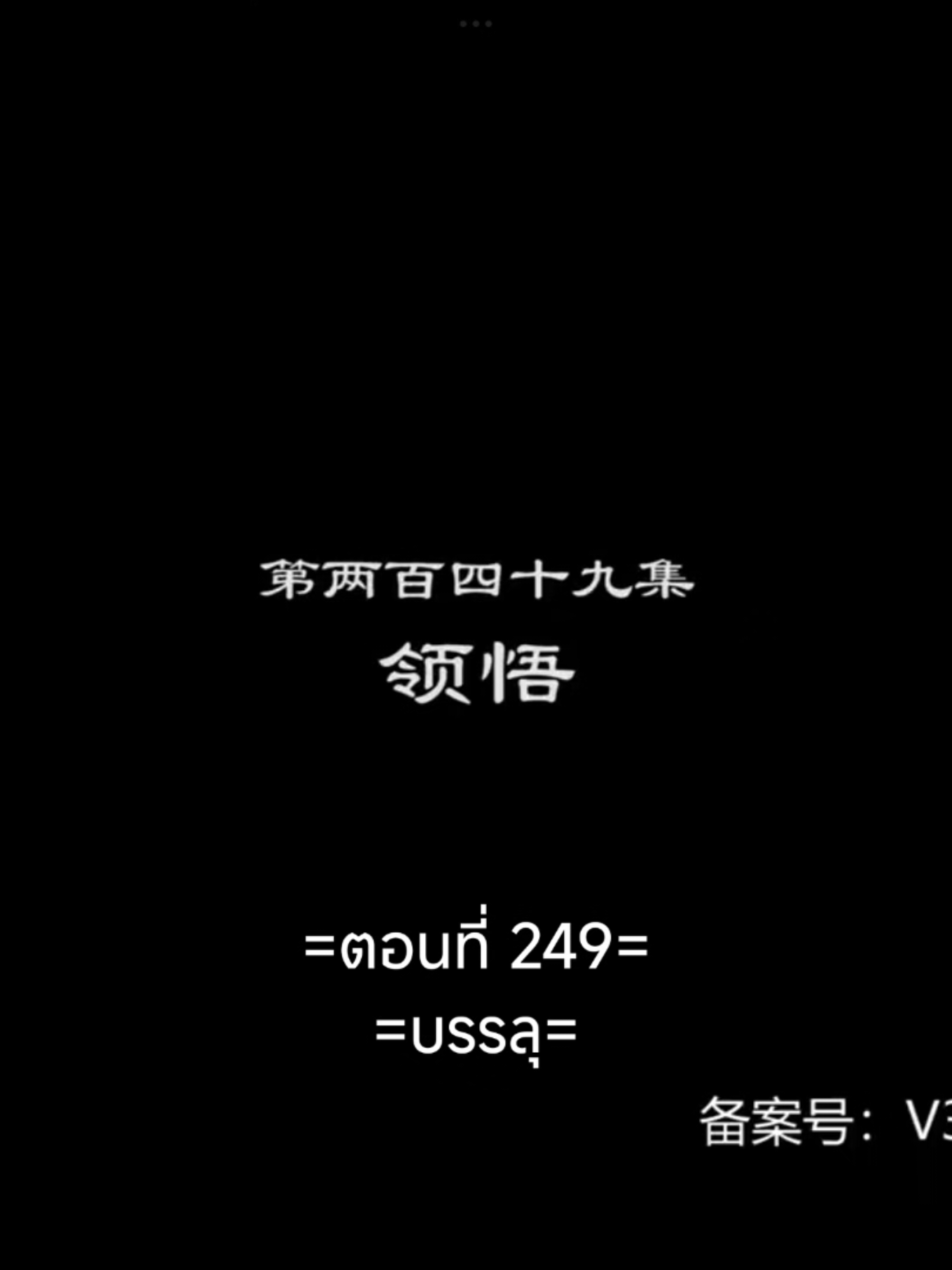 พงศาวดารภูตเทพEP.249 #พงศาวดารภูตเทพ #เนี่ยหลี่ #อนิเมะซับไทย #อนิเมะ #อนิเมะจีน #ฟีดดดシ #tiktokviral #tiktokviralvideo 