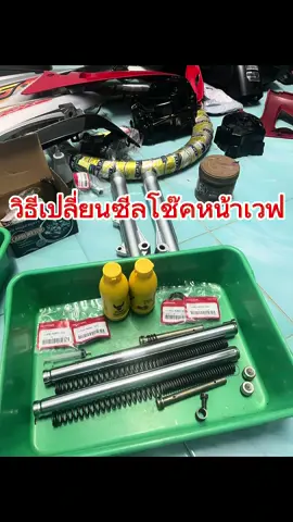 #วิธีเปลี่ยนซีลโช๊ค #ซีลโช๊คหน้า #ซีลกันฝุ่น #ซีลกันฝุ่นโช๊ค #ชุดซีลโช๊คหน้า #ซีลโช๊ค #น้ำมันโช๊ค #ซีลโช๊คหน้าWaveทุกรุ่น #เวฟ #เวฟ125 #เวฟ100s #เปลี่ยนซีล #ชีลโช๊ค #เวฟดิวะ💯 #กระบอกโช๊ค #โช๊ค #โช๊คหน้า #CapCut 