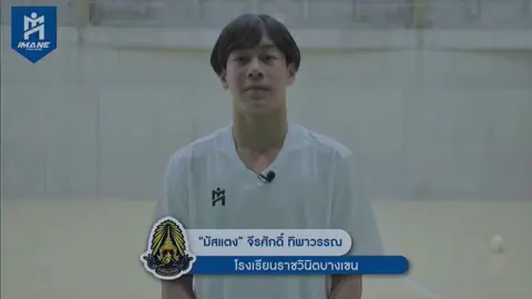 ลาแล้วนะบอลนักเรียน🙌🏻🛣️#06 #ราชวินิตบางเขน #เปิดการมองเห็น 