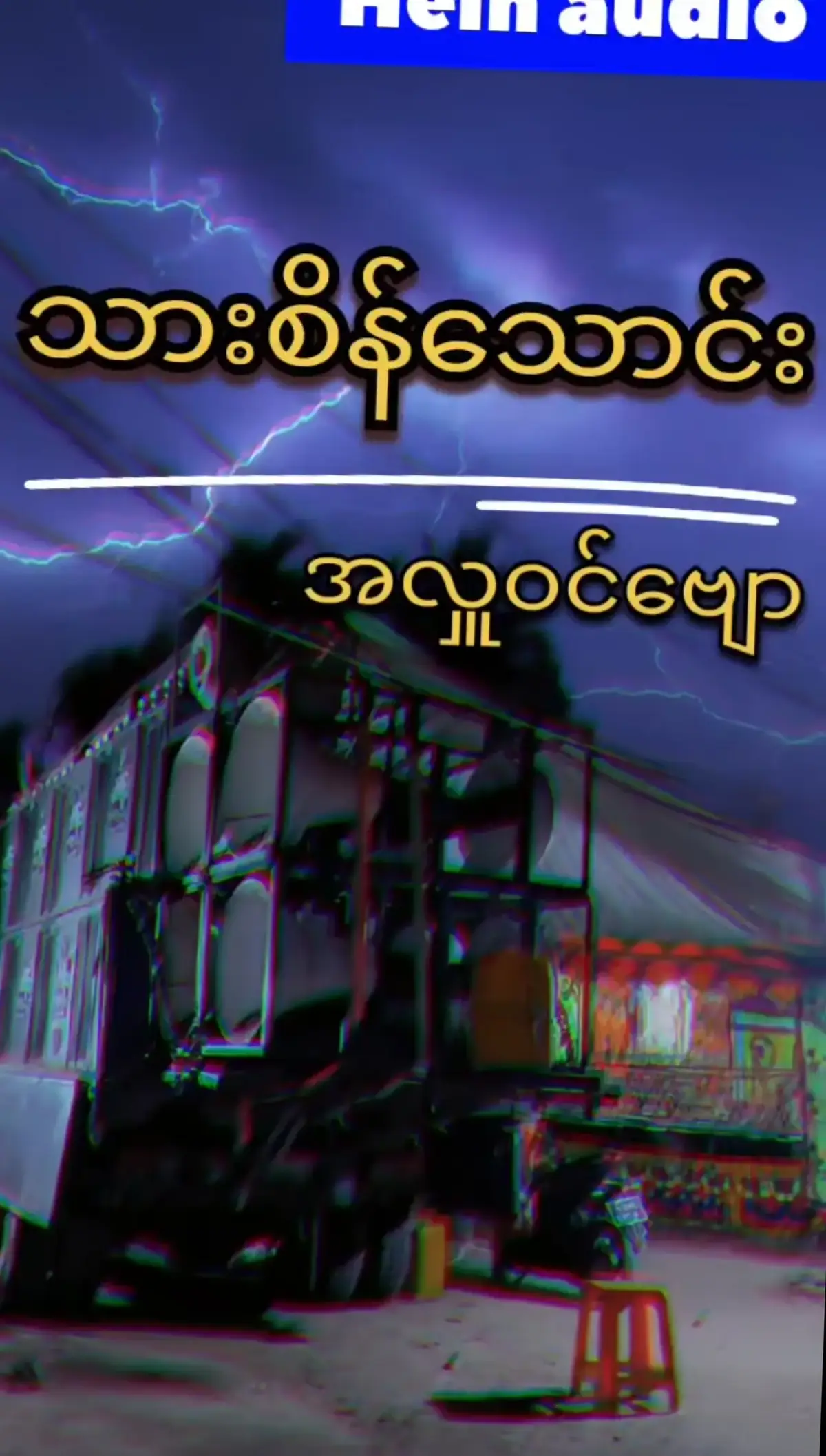 #ဆိုင်းချစ်သူများအတွက် #ကြည်ရှုသူတိုင်းကျေးဇူးတင်ပါတယ် #မြင်ပါများပြီးချစ်ကျွမ်းဝင်အောင်လို့🤗❤ 