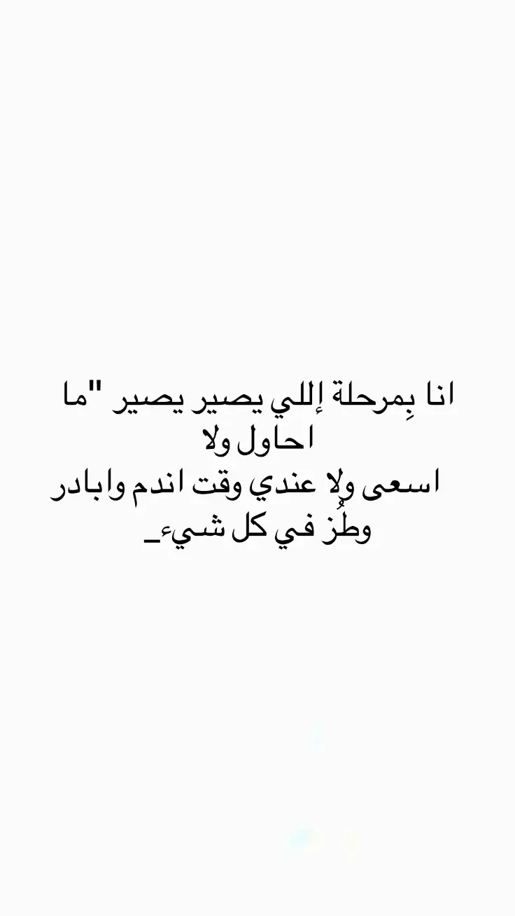 #اقتباسات #اقتباسات_عبارات_خواطر🖤🦋❤️ #مالي_خلق_احط_هاشتاقات #عبارات #اكسبلور #اكسبلور 