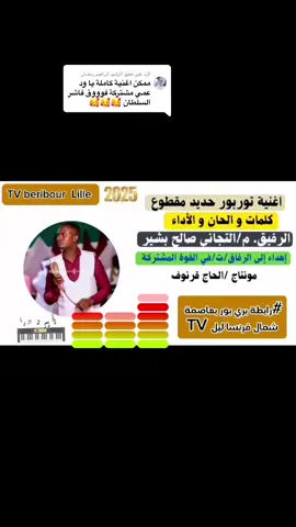 الرد على @الرشيد إبراهيم رمضانأغنية كاملة ي جيش ✌️🔥 توروبورو حديد معطع شغلنا حكات #نيالا_السودان🇸🇩 #زغاوة_حلاوة🇷🇴🇸🇩🥰 