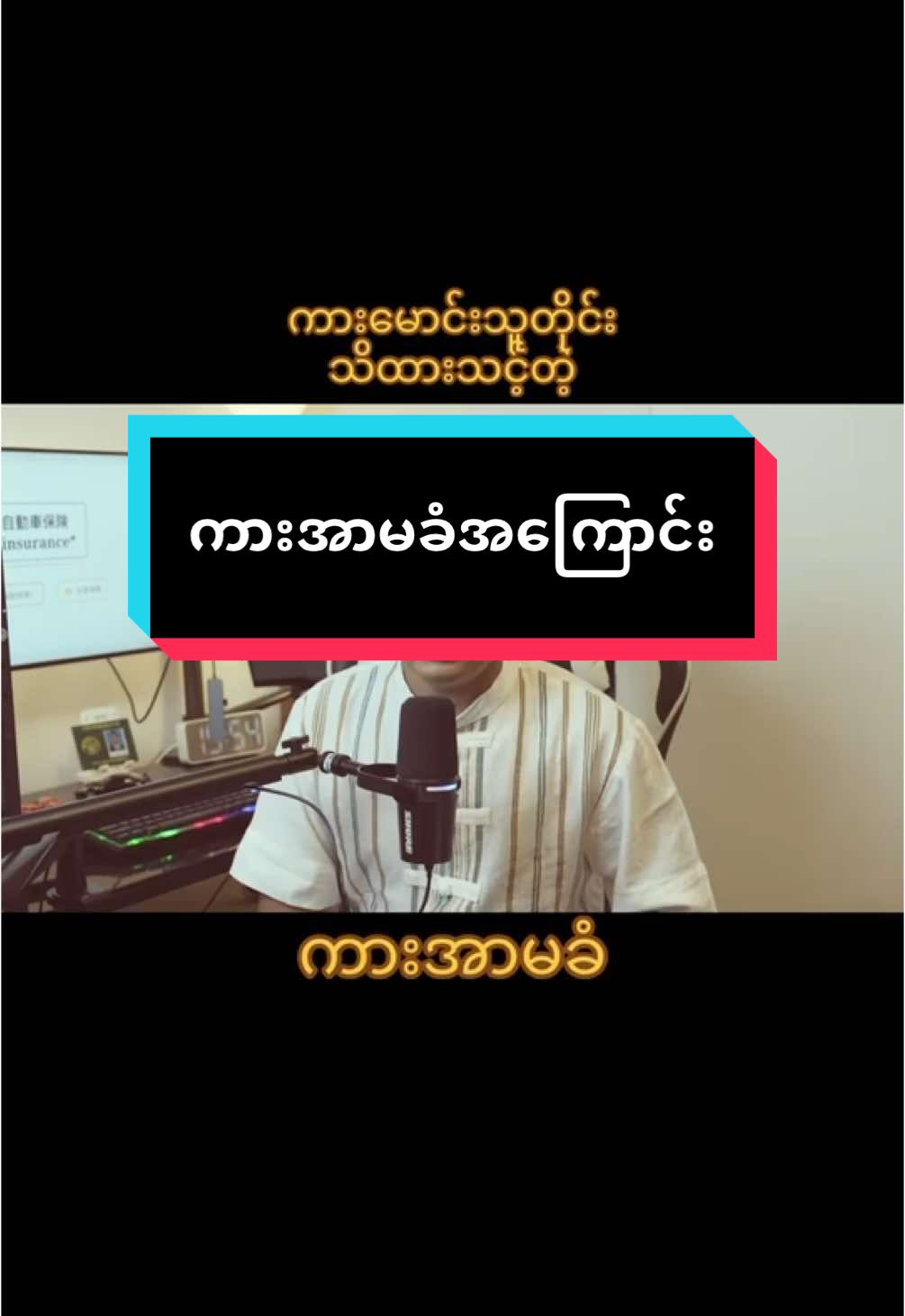 Car အာမခံ အကြောင်းအသေးစိတ်#japanမှာကားမောင်းသူတိုင်းကြိုတင်သိထားသင့်တဲ့ကားအာမခံ#自動車保険#自動車ほけnnnsurance #ကားအာမခံ #japancar #carinsurance #မြန်မာtiktok😁 #အာမခံ #ကားအာမခံ #hinoaung #fyp #အကြံပြုချက်များ #caraciddent #予防 #ဂျပန်ဗဟုသုတ #wow #amazing #ကားလိုင်စင် #ယဉ်မောင်းလိုင်စင် 