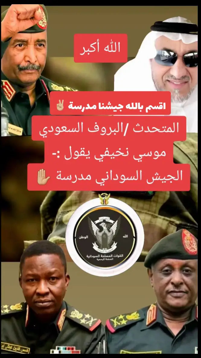 #جيشنا_عز_وفخر_القوات_المسلحة🇸🇩 #البرهان_في_الميدان🦅 #السودان🇸🇩 #البرهان_في_الميدان_جيش_واحد_شعب_واحد🇸🇩 #السودان 