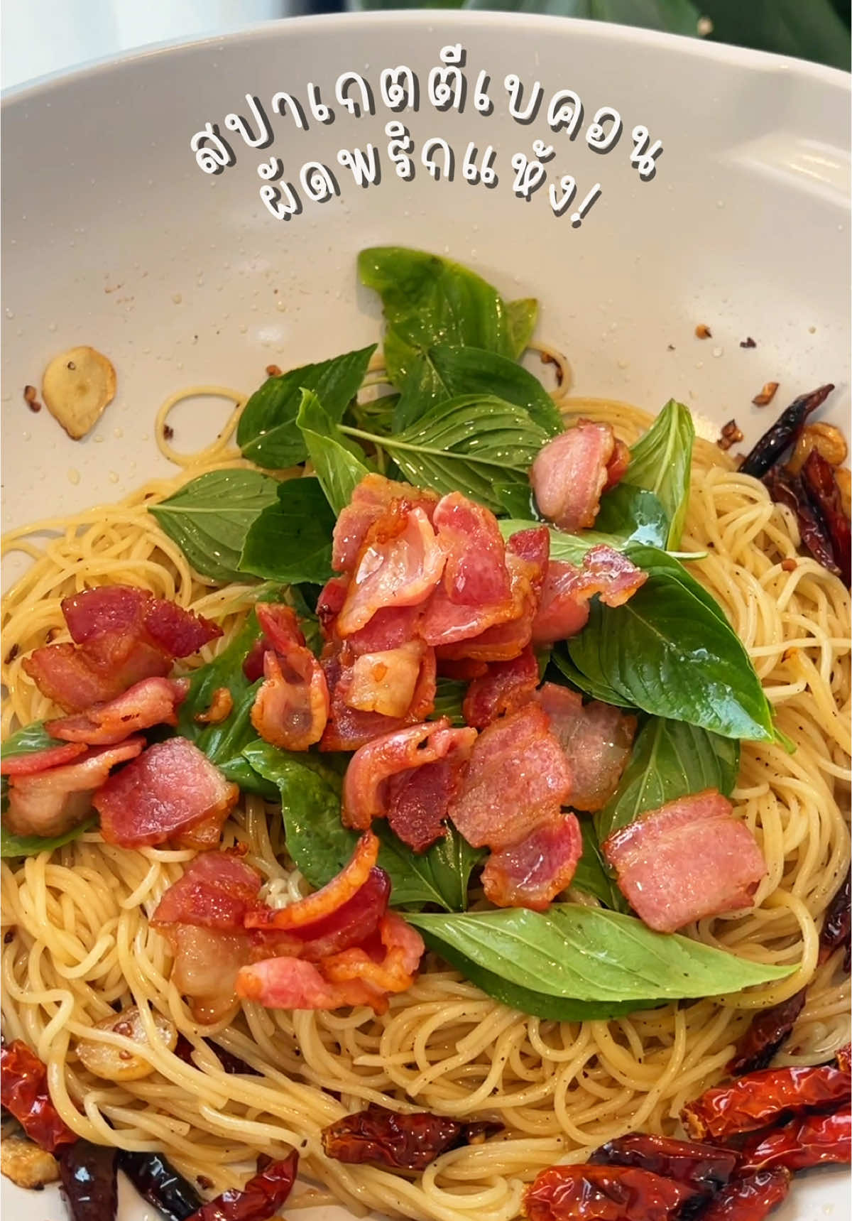 ทำ สปาเกตตีเบคอนผัดพริกแห้ง 🌶️🥓✨ ด้วยกระทะลูกรักใบใหม่ ผัดลื่นไม่ติดกระทะ สีสันสดใสถูกใจมากก #แกลมเม่ #กระทะอายุยืน #glammetofficial #สปาเกตตีเบคอนผัดพริกแห้ง #spaghetti #Bacon 