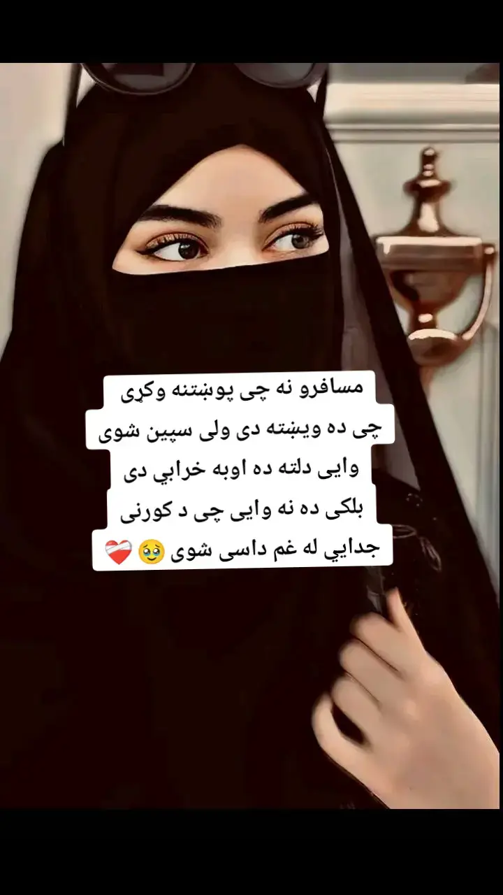 #❤️‍ #🙇‍♀️ #🥹 #پشتون_تاجیک_هزاره_ازبک_زنده_باد🇦🇫 