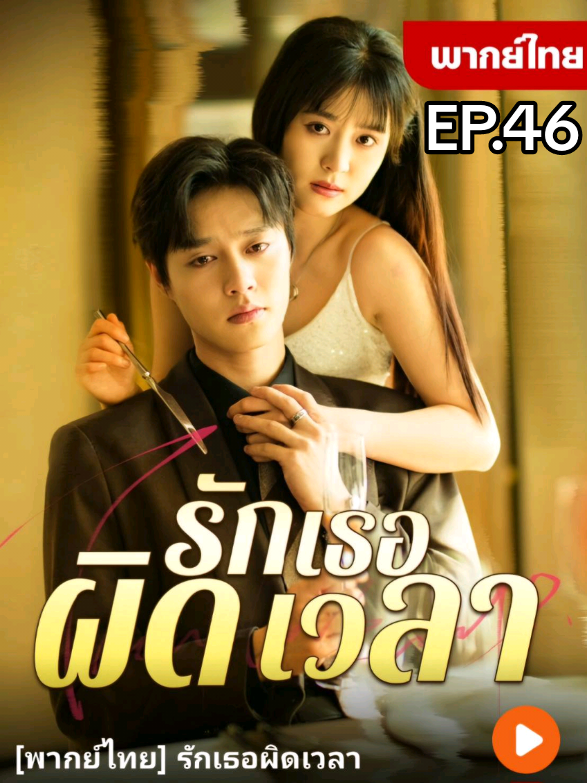 EP.46 | #รักเธอผิดเวลา #ซีรี่ย์จีน #มินิซีรีส์จีน