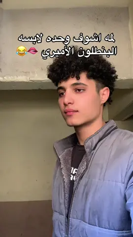 مين عندهااا البنطلون الأميري #😂 