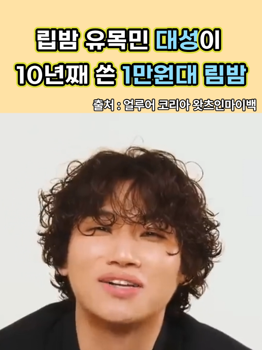 전세계 립밥 유목민들도 정착하게 만든다는 10년째 대성이 쓰고 있는 1만원대 립밤? #립밤 #대성 #빅뱅 #bigbang #cosmetic #lipbalm 