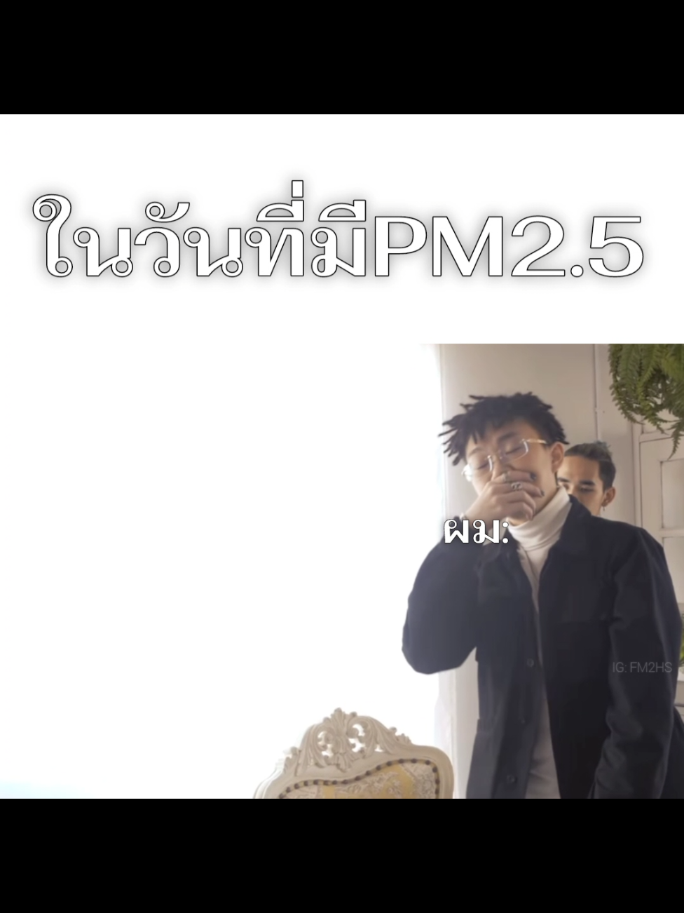 อย่าลืมใส่แมสนะงับ 😷 #1mill #dek1millionbaht #4bang #iluvyou1mill #iluvyou1mill #4bang #diamondmqt #ไดม่อน #YOUNGJ #ยังเจ#trapthai #fyp #วันมิล  #เธรดความรู้สึก #saran #dieout #younggu #ยังกู #hhcth #yungtarr #pov #vangoe #แวนโก๊ะ 