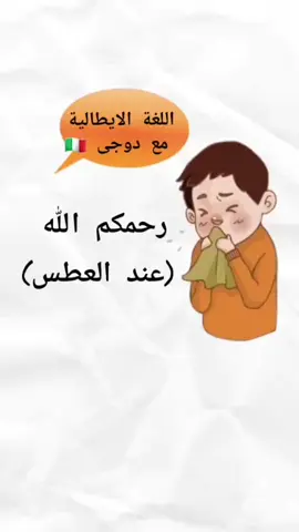 رحمكم الله باللغة الايطالية #إيطالي بالعربي##لنتعلم الإيطالية معا #اللغة الإيطالية للمبتدئين #إيطالي بالعربي#اللغة الايطالية مع دوجى #lana_mohd89 #italianovibe #italianoinarabo 