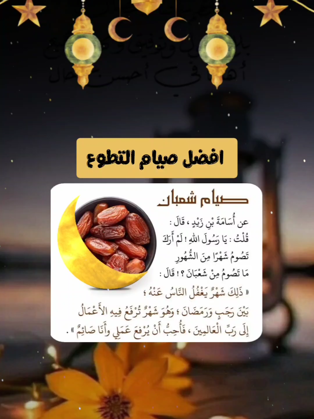 افضل صيام التطوع #صيام #شعبان #الصوم #اهلا_رمضان #رمضان #رمضان_كريم #رمضان #استغفرالله #سبحان_الله_وبحمده_سبحان_الله_العظيم #fyp #foryou #foryoupage# #تصاميم_ghym3377 