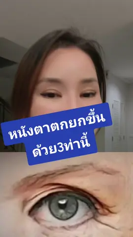 #หนังตาตกยกขึ้นขอ3ท่า #ครูลิต้าผิวหน้า_expert #ผิวเเห้ง #ลิต้ามอยส์24 #tiktokindia #นวดหน้า #เเนะนําครีมบํารุงหน่อย #หนังตาตก 