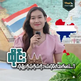 ထိုင်းလိုကိုယ့်ကိုကိုယ် ဘယ်လိုမိတ်ဆက်ကြမလဲ ❓🇹🇭#ထိုင်းစကားလေ့လာကြမယ် #ထိုင်းစကားပြော #ထိုင်းရောက်ရွှေမြန်မာ🇲🇲🇲🇲🇲🇲 #tiktokmyanmar #fyp 
