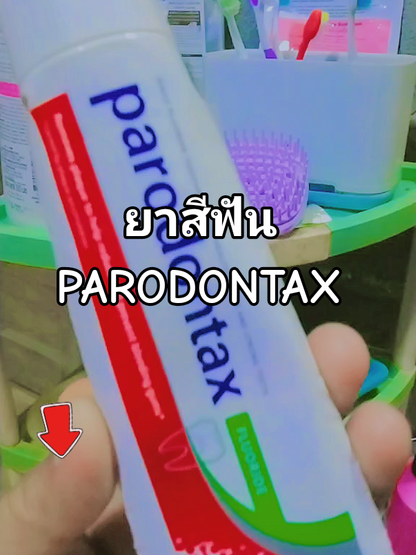 ยาสีฟัน PARODONTAX ช่วยลดอาการเสียวฟันป้องกันฟันผุลมหายใจหอมสดชื่น แพ็คคู่ลดเหลือ 318 บาทส่งฟรี #ยาสีฟัน #ยาสีฟันพาโรดอนแทกซ์ #พาโรดอนแทกซ์ #PARODONTAX #ใช้ดีบอกต่อ #tiktokshopครีเอเตอร์ #ศศิบอกแล้วดีนะ @ศศิบอกแล้วดีนะ @ศศิบอกแล้วดีนะ @ศศิบอกแล้วดีนะ 