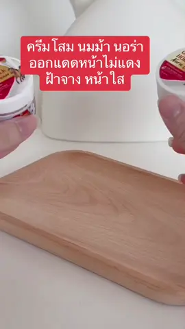 #ครีมโสม นมม้า นอร่า ฝ้าจาง หน้าใส