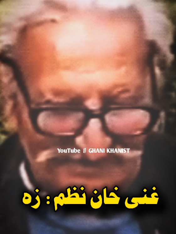 Ghani Khan Poetry in his own Voice نظم :زه #ghanikhan #ghanikhanist #ghanikhanbaba #ghanikhanownvoice #fyp #foryou #trending #pashtopoetry 
