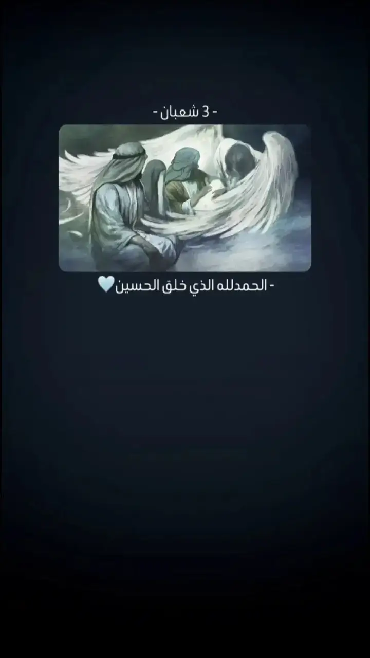 السلام على الحسين #ولادة_الامام_الحسين #3شعبان