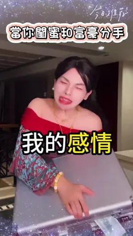 前任和錢任是有差別的~ #熱門推薦#推薦通知我  #閨蜜系列#熱門短劇持續更新  #malaysia #Chinese #Singapore