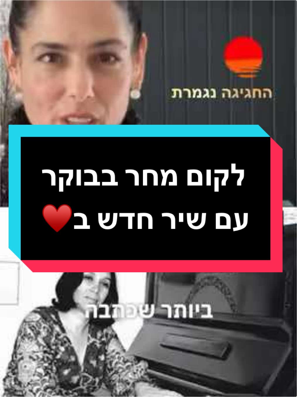 החגיגה נגמרת ביצוע הכל עובר חביבי מילים ולחן: נעמי שמר ביצוע מושלם של שלומית אהרון והסימפונית חיפה   ולפעמים החגיגה נגמרת כיבוי אורות החצוצרה אומרת שלום לכינורות אשמורת תיכונה נושקת לשלישית - לקום מחר בבוקר ולהתחיל מבראשית. לקום מחר בבוקר עם שיר חדש בלב לשיר אותו בכח, לשיר אותו בכאב לשמוע חלילים ברוח החופשית ולהתחיל מבראשית. מבראשית את עולמך בבוקר תמיד לברוא: האדמה, העשב וכל המאורות ואז מן העפר, בצלם אנשים לקום מחר בבוקר ולהתחיל מבראשית. לקום מחר בבוקר... גם אצלך החגיגה נגמרת ובחצות הביתה את הדרך קשה לך למצוא מתוך החשכה אנחנו מבקשים - לקום מחר בבוקר ולהתחיל מבראשית. #אקספליינרז #שיריםשלפעם #שירה #🎗️ #משוררים #נעמישמר #מוטיבציה #החגיגהנגמרת #שירהעברית @כאן 