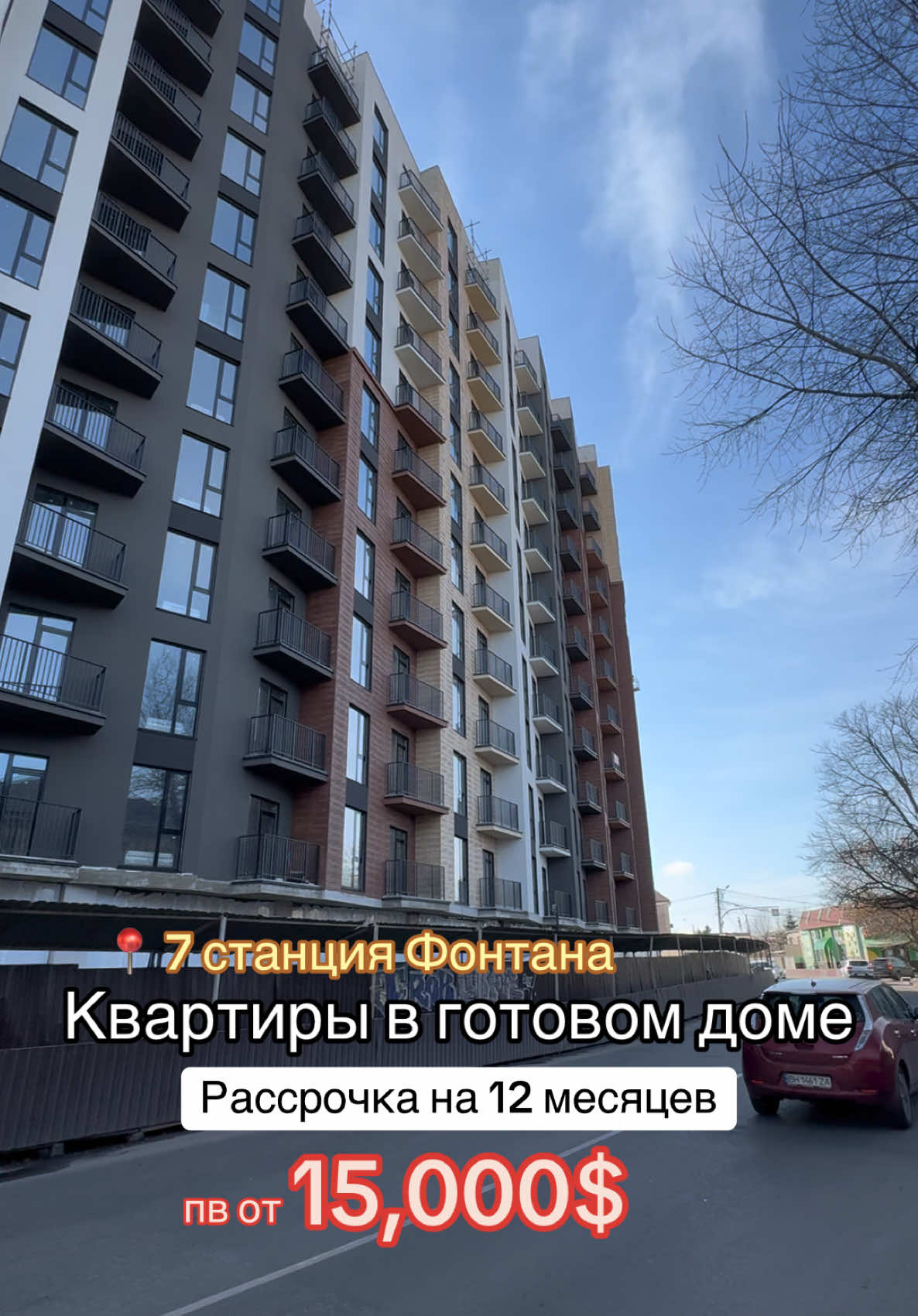 ✨ ЖК «Itaka» — Приморский район, Фонтан, ул. Чубаевская 🏗 Сдача дома: выдача ключей 🔥 Акционные условия: 	•	Рассрочка без удорожания на 12 месяцев 	•	Первый взнос — от 30% 🏠 На видео приведен пример квартиры площадью 43 м² 💎 Варианты от 30 до 71 м² 💰 Цена — от 1100 $/м² 🔑 Прямая продажа от застройщика! Оставьте заявку в личные сообщения для консультации и записи на просмотр квартиры. 📞 Тел: +38 (099) 969-21-69 📲 ТГ-канал: @odessa_nedvigimost 🔝 Лучшая недвижимость Одессы — идеальный выбор для жизни или инвестиций! ______ #недвижимость #одесса #агентствонежвижимости #риелтор #нерухомість #одеса #агенціянерухомості #агентствонедвижимостиодесса #ріелтор  #риелтор #риэлтор #риелтородесса #топриелтор #топриелтородесса  #РиэлторОдесса #НедвижимостьОдесса #КвартирыУМоря #АркадияОдесса #ПродажаКвартир #АрендаОдесса #ИнвестицииВНедвижимость #ЖильеМечты #СоветыРиэлтора #Одесса2025 #рассрочкаодесса