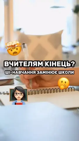 📢 ШІ-Репетитори: ОСВІТНЯ РЕВОЛЮЦІЯ чи ПОЧАТОК НОВОЇ ЕРИ? 🤖📚 Дослідження в Нігерії показало вражаючу ефективність штучного інтелекту в освіті! 🧠 Учні, які використовували ШІ-репетиторів після школи, за 6 тижнів досягли такого ж прогресу, як за 2 роки традиційного навчання! 🚀 ❓ Що це означає? 🔹 Штучний інтелект може закрити прогалини в освіті, особливо там, де бракує вчителів. 🔹 Це може рівномірно розподілити знання по всьому світу. 🔹 Освіта стане доступнішою навіть у найвіддаленіших куточках планети. Але чи тільки в цьому справа? 🤔 ⚠ Чи потрібні освічені люди у майбутньому? Якщо роботи та алгоритми поступово витісняють людей з ринку праці, то навіщо суспільству багато освічених працівників? 💡 Уявіть світ, де освіта вже не потрібна більшості людей, бо вони просто не потрібні як робоча сила. 🔹 Нові методи навчання можуть навіть не давати глибоких знань, і це вже може не мати значення – достатньо лише базових навичок для тих, кому не доведеться працювати. 🔹 А хто перевірятиме якість такої освіти? Якщо критерій успішності – це вже не кар’єра чи професійна реалізація, а просто 