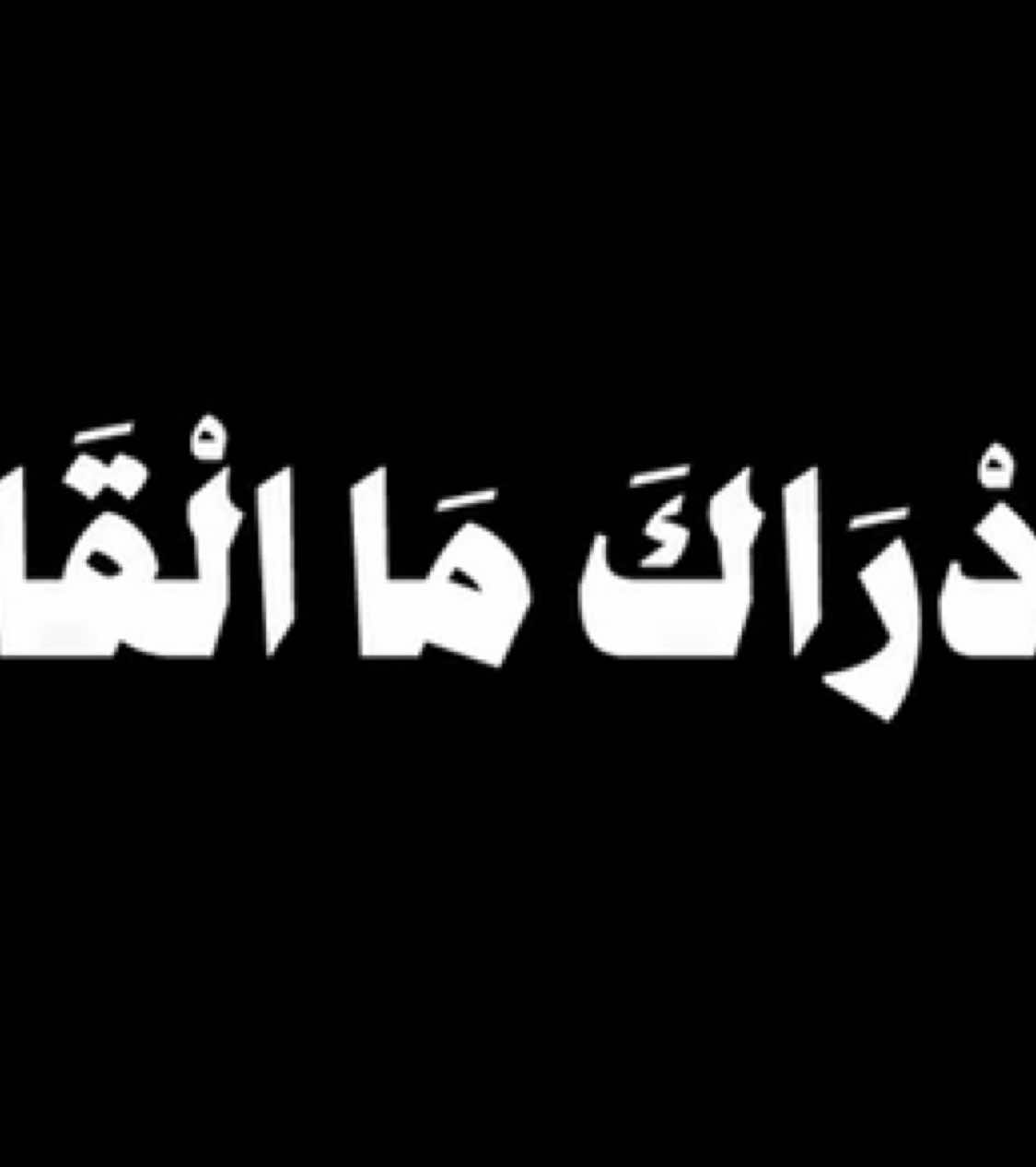 سوره القارعه #قران #كرومات_شاشة_سوداء_تصميم #tiktok #اكسبلور #كرومات_قرآنیة #شاشه_سوداء #شاشه #كاب_كات #capcut 