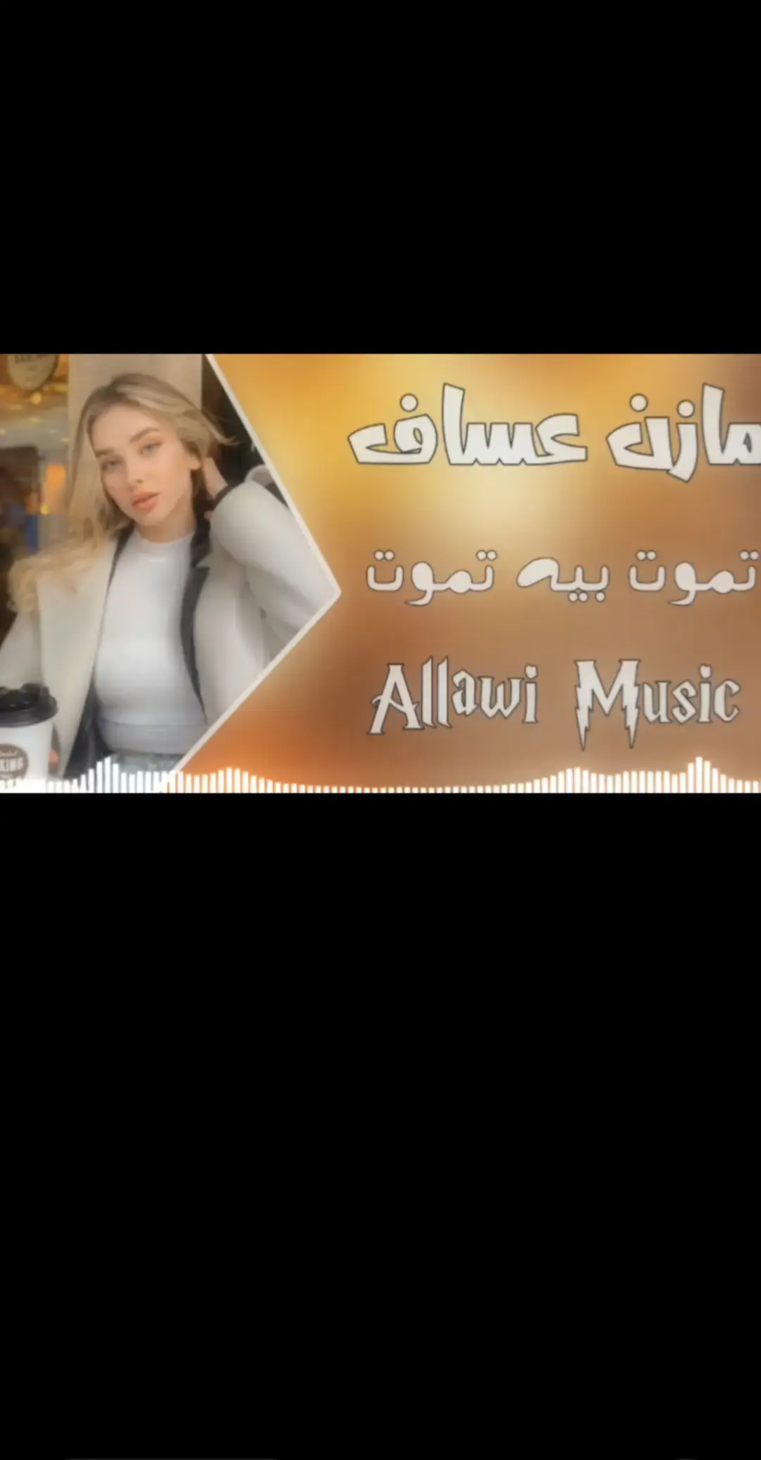 تموت بيه تموت 🎶🔊 .  .  .  .  .  .  #ريمكس🔥🖤 #ردححح😂💃💃💃 #معزوفه_عراقيه #البس_السماعه🎧 #موجه_صوتيه #viral #foryou #اغاني_مسرعه💥 