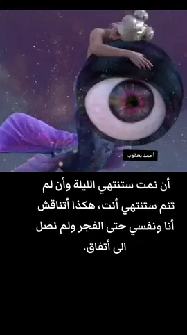 ان نمت ستنتهي الليلة وأن لم تنم ستنتهي أنت هكذا أتناقش أنا ونفسي حتى الفجر ولم نصل الى أتفاق #الشعب_الصيني_ماله_حل😂😂 #عباراتكم_الفخمه📿📌 #عبارات #عبارات_حزينه💔 #LIVEhighlights #اقتباسات #عبارات_حزينه #LIVE 