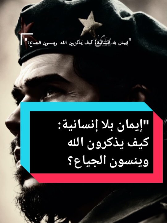 #إيمان_بلا_إنسانية_كيف_يذكرون_الله_وينسون_الجياع؟  #إقتباسات  #كلمات#أقوال#عباراتكم#خواطر  #صدى_الإقتباسات  #pourtoii #foryoupage❤️❤️ 