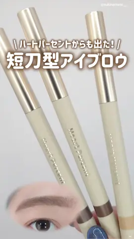 ️✒️️ハートパーセント新作短刀型アイブロウ3色を動画でレビューしてみた✒️ Heart Percent ドット オン ムードエッジ アンド フラットアイブロウ L1/M1/D1 Heart Percentさんよりいただいた新作アイブロウを動画でレビュー🎥 最近よく見かける短刀型のアイブロウ५✍🏻 ハートパーセントからも出たのですがこれが結構使いやすい。 最初は固め？と思ってたものの 使っていくと軽いタッチで眉毛が描けるし形を整えやすいように感じます👌🏻 ̖́-‬ スクリューブラシ、シャープナーも内蔵されているので 長く使えそうなのもコスパ良さそうで良い🙆🏻‍♀️ ぽちっと保存していただくと励みになります◎ いつもありがとうございます🫶🏻❤️ 各種SNSもよろしくお願いいたします！ Twitter☞@ sukinamono___ LIPS☞@ sukinamono___ Instagram☞@ sukinamonowosukinadake___ ※画像は無断転載禁止※ #PR #ハートパーセント #エッジアンドフラットアイブロウ #アイブロウペンシル #短刀型アイブロウ #コスメ #コスメ紹介 #コスメレビュー #コスメスウォッチ #コスメレポ #アイブロウ 