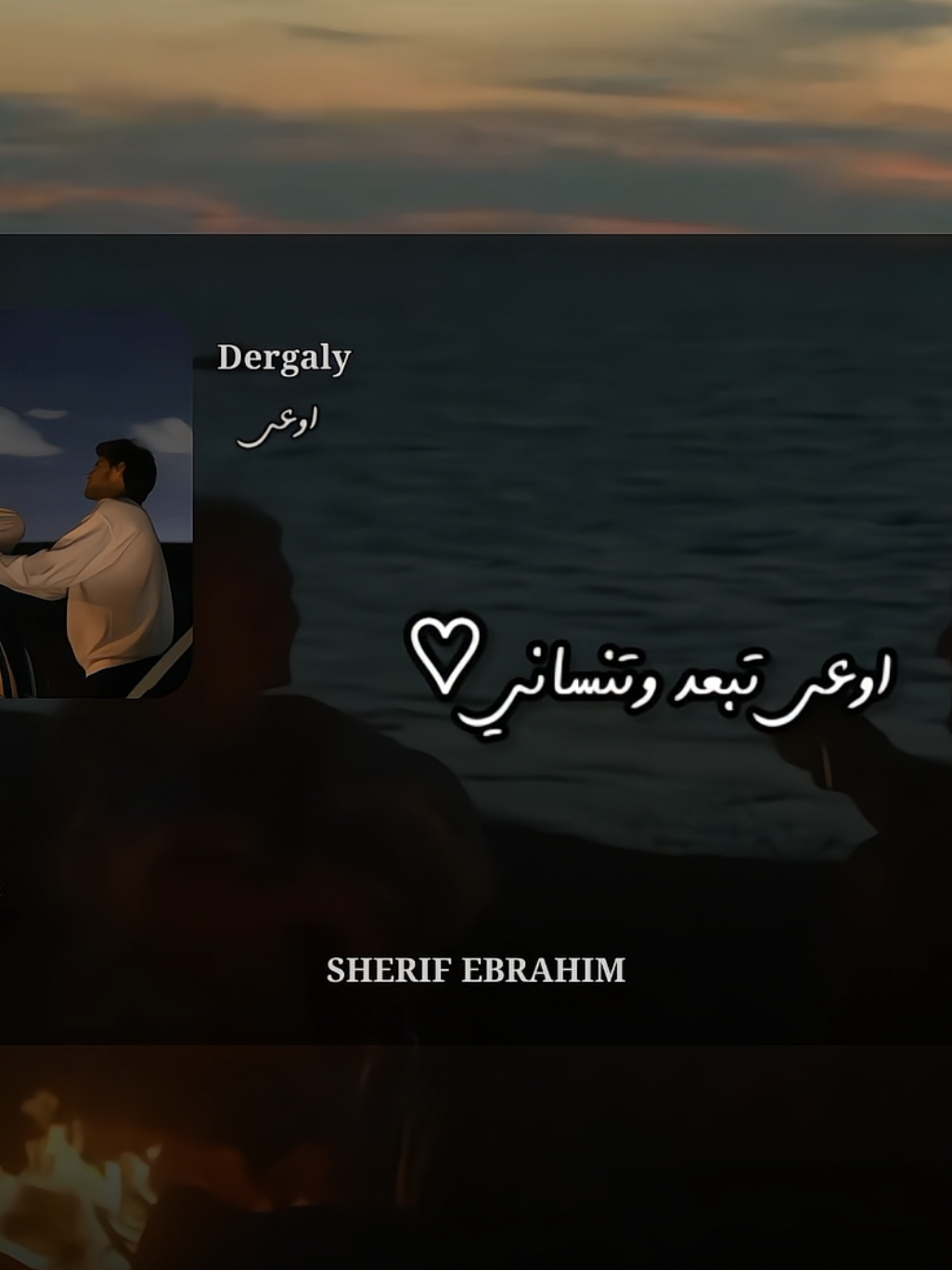 اوعى تبعد وتنساني