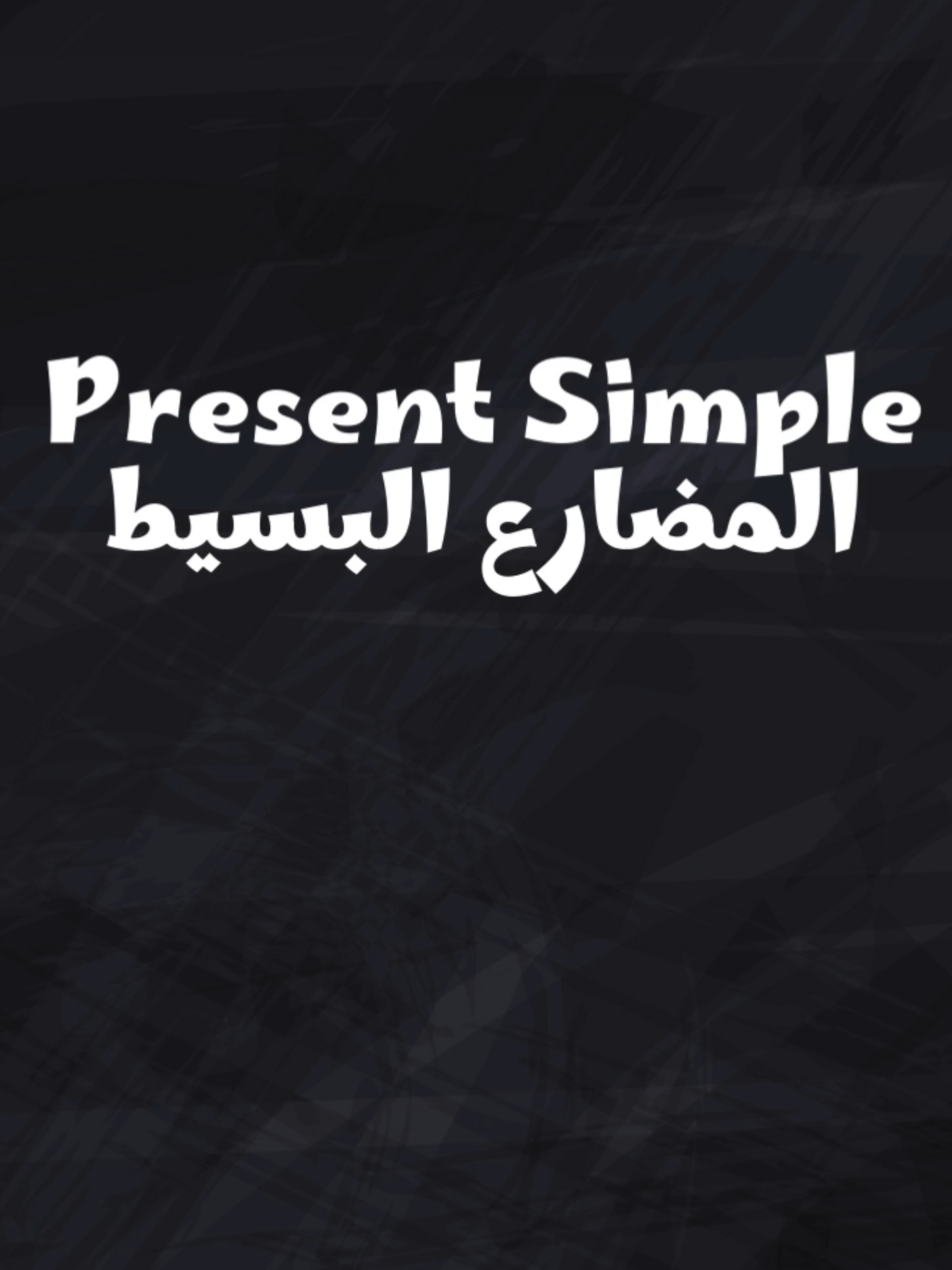 ماهي الـ Verb Tenses ?  شرح اول ازمنه الفعل - المضارع البسيط .  بامكانكم مشاهده الشرح المفصل على قناتنا في البايو .  #انجليزي #قرامر_انجلش #مضارع_بسيط